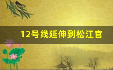 12号线延伸到松江官方