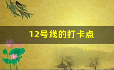 12号线的打卡点