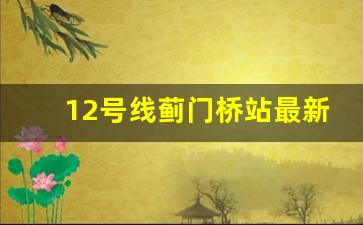 12号线蓟门桥站最新消息