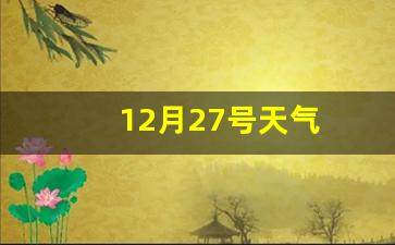 12月27号天气