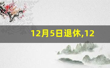 12月5日退休,12月份的社保还要交吗