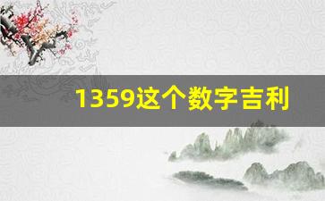 1359这个数字吉利吗