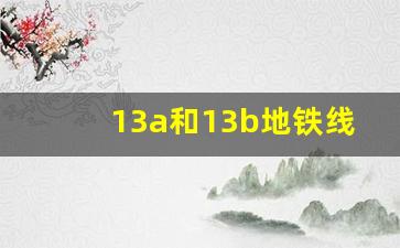 13a和13b地铁线路图