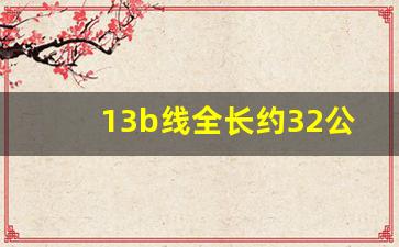 13b线全长约32公里_北京16线