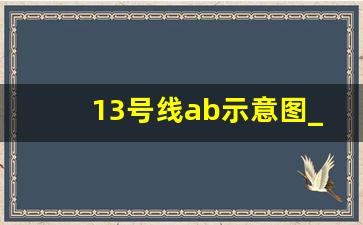 13号线ab示意图_13号线拆分