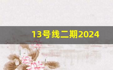 13号线二期2024年_2020年上海地铁2号线