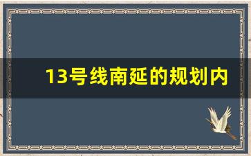 13号线南延的规划内容_南昌地铁1号线东延开工