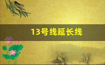 13号线延长线