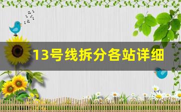 13号线拆分各站详细分布图_北京13号线ab线预计开通