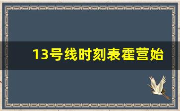 13号线时刻表霍营始发