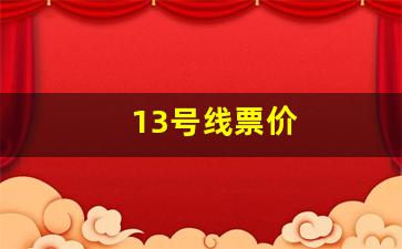 13号线票价