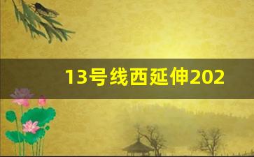 13号线西延伸2023年规划_嘉闵线和地铁是站内换乘吗