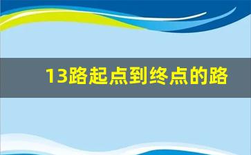 13路起点到终点的路线_16路公交车几分钟一趟