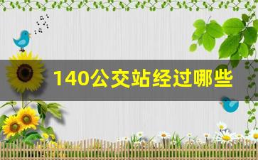 140公交站经过哪些站_快速直达140路