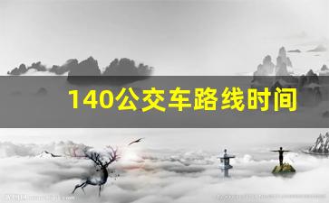 140公交车路线时间表_公交140路线路图