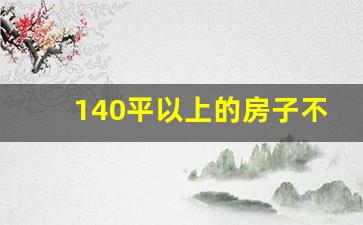 140平以上的房子不受欢迎