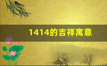 1414的吉祥寓意