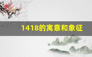 1418的寓意和象征_1423数字暗示什么意思