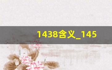 1438含义_1454爱的意义