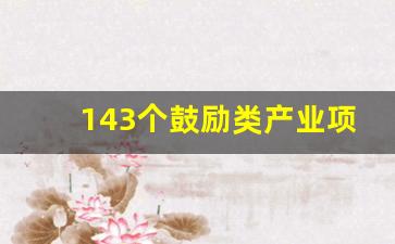 143个鼓励类产业项目_鼓励类产业目录2019百度百科