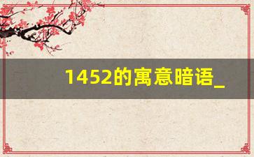 1452的寓意暗语_2774爱情含义