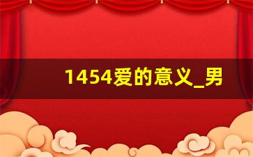 1454爱的意义_男生发1454是什么意思