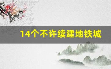 14个不许续建地铁城市_55个不能修地铁的城市