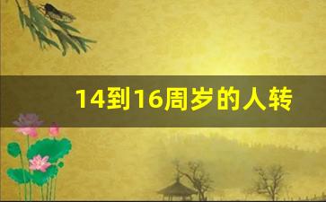 14到16周岁的人转化型抢劫_未满16周岁抢劫怎么量刑