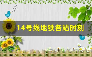 14号线地铁各站时刻表_西安14号线最新时刻表