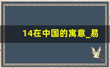 14在中国的寓意_易经中最吉利的数字14