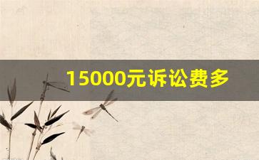 15000元诉讼费多少