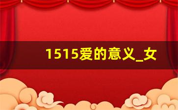 1515爱的意义_女生说1515怎么回