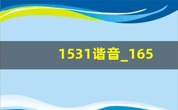 1531谐音_1654暗示啥意思啊