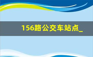 156路公交车站点_福州156路公交车