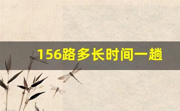 156路多长时间一趟_正定156路最新路线