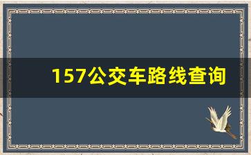 157公交车路线查询_157路各站点