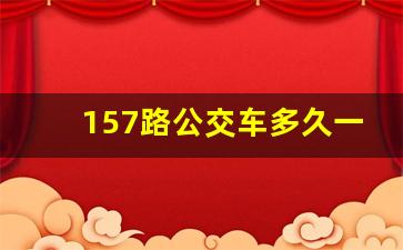 157路公交车多久一趟