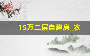 15万二层自建房_农村别墅造价20万左右