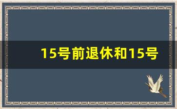 15号前退休和15号后退休_退休办晚了一个月咋办