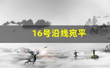 16号沿线宛平