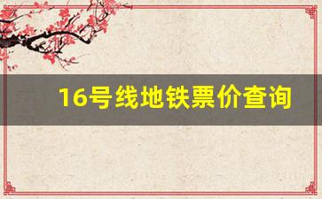 16号线地铁票价查询_16号线地铁线路图宛平城