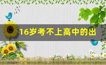 16岁考不上高中的出路