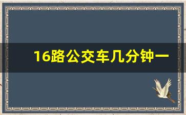 16路公交车几分钟一趟_16路公交车发车时间表