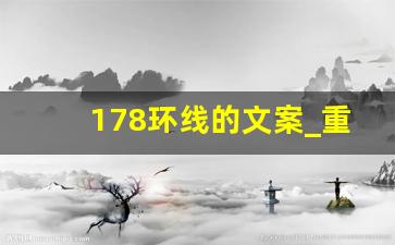 178环线的文案_重庆轻轨文案