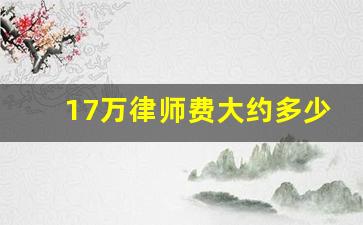 17万律师费大约多少