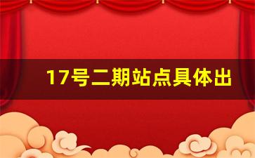 17号二期站点具体出入口位置