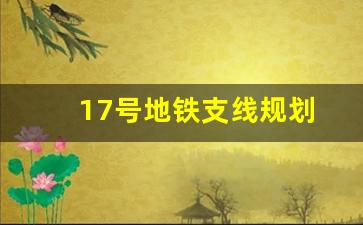 17号地铁支线规划