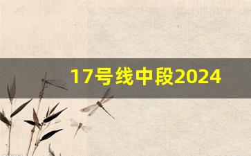 17号线中段2024