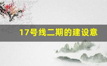 17号线二期的建设意义_地铁3号线