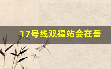 17号线双福站会在吾悦广场吗_双福以后最繁华的地段在哪里